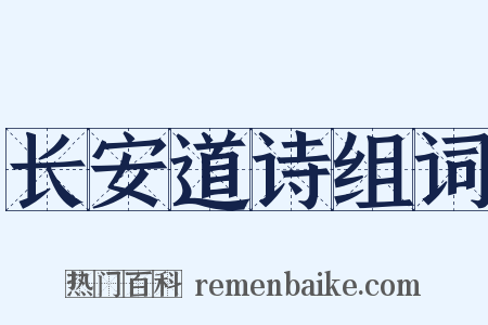 长安道诗组词是什么意思的图片